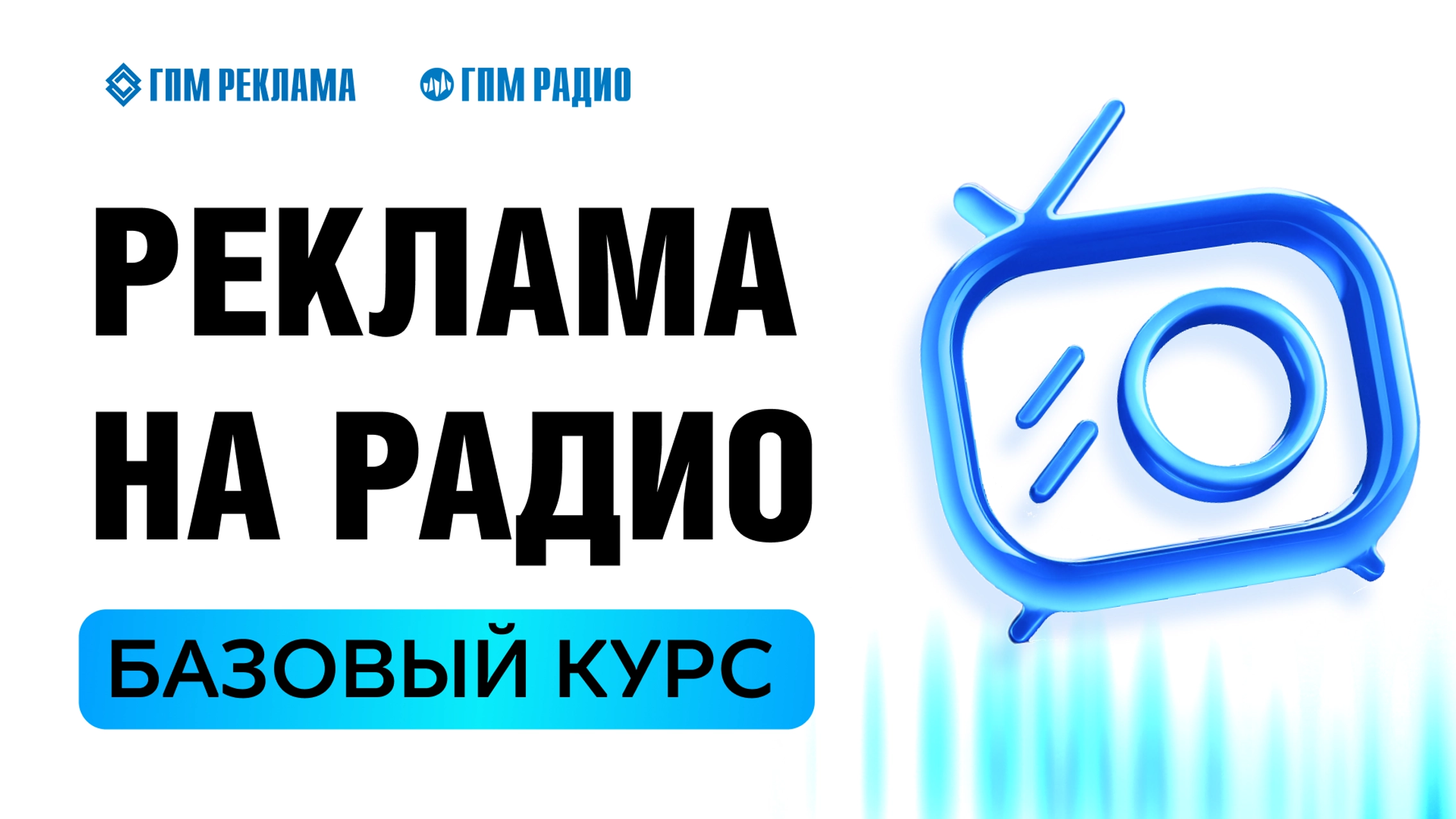 ГПМ Реклама запустила онлайн-курс о рекламе на радио главное фото